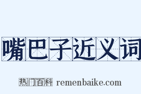 嘴巴子近义词是什么意思的图片